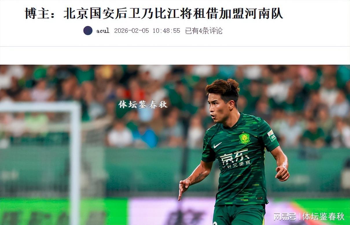雷竞技-正式确定！国安飞翼加盟河南队，曾获塞蒂恩重用，错过今年冬训